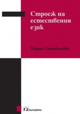 stroej-na-est-ezik_280x400_crop_478b24840a