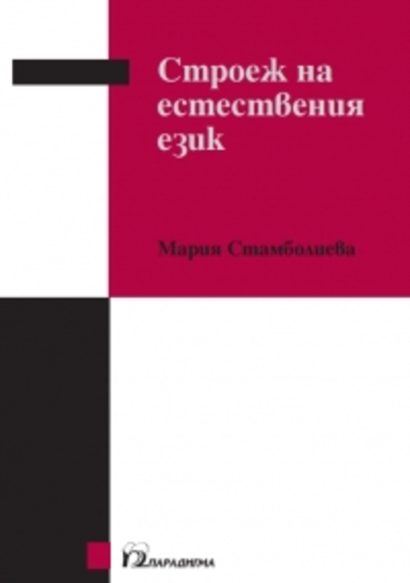 stroej-na-est-ezik_612x830_fit_478b24840a